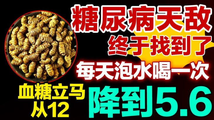 糖尿病的天敌终于找到了，每天泡水喝一次，血糖立马从12降到5.6，从此血糖不敢升高#健康大诊室