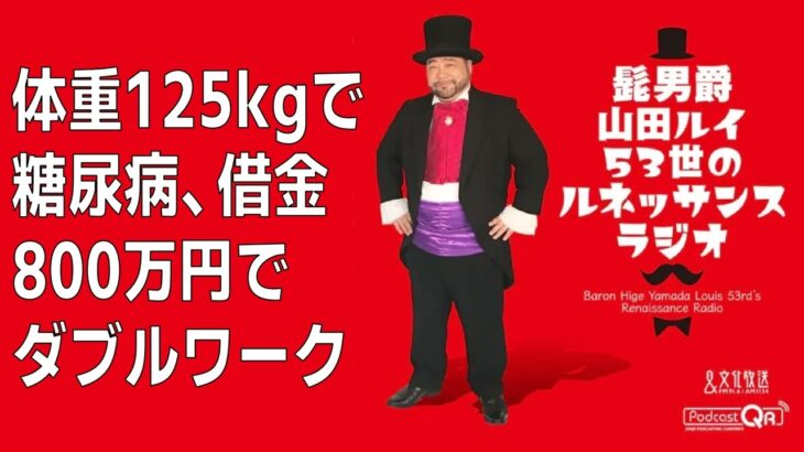 【あなたの病気はどこから？】体重125kgで糖尿病、借金800万円でダブルワーク【山田クリニック】