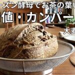 [糖尿病腎症の私の手作りパン日記]#13 未使用のお茶の葉入り。大麦と全粒粉メインのオリジナルブレンドで、血糖値緩やかに上昇。低GI値でたんぱく質も少な目。クルミも血糖値の上りを抑える作用あり。