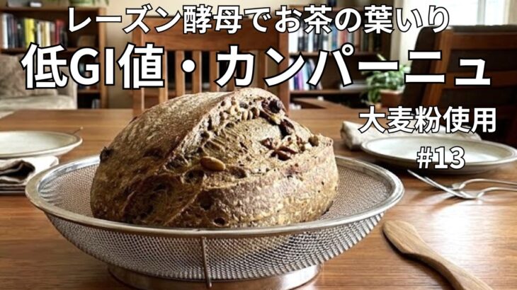 [糖尿病腎症の私の手作りパン日記]#13 未使用のお茶の葉入り。大麦と全粒粉メインのオリジナルブレンドで、血糖値緩やかに上昇。低GI値でたんぱく質も少な目。クルミも血糖値の上りを抑える作用あり。