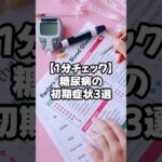 【1分チェック】糖尿病の初期症状3選/#1分健康ごはん #雑学 #ゆっくり解説