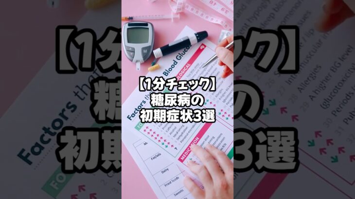 【1分チェック】糖尿病の初期症状3選/#1分健康ごはん #雑学 #ゆっくり解説