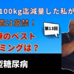 (第13回編集版)2型糖尿病の治療開始タイミングについて語ります。食事記録と糖質制限で185kgから85kg迄100kg減量＆２型糖尿病は寛解チャンネル