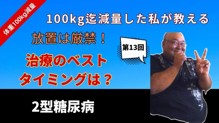 (第13回編集版)2型糖尿病の治療開始タイミングについて語ります。食事記録と糖質制限で185kgから85kg迄100kg減量＆２型糖尿病は寛解チャンネル