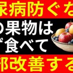 【第1弾】糖尿病を悪化させる最悪の果物3選vs血糖値を救う奇跡の果物3選 この果物は必ず食べてください