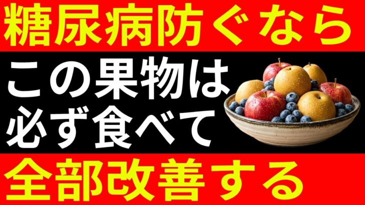 【第1弾】糖尿病を悪化させる最悪の果物3選vs血糖値を救う奇跡の果物3選 この果物は必ず食べてください