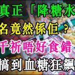 醫生踢爆！15款真正「降糖水果」名單大公開，第一名竟然係佢？街坊千祈唔好食錯，隨時搞到血糖狂飆！ #糖尿病 #降血糖 #控糖 #健康飲食 #降糖水果 #糖尿病飲食 #養生 #血糖 #健康 #水果