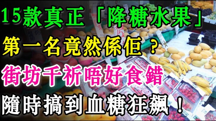 醫生踢爆！15款真正「降糖水果」名單大公開，第一名竟然係佢？街坊千祈唔好食錯，隨時搞到血糖狂飆！ #糖尿病 #降血糖 #控糖 #健康飲食 #降糖水果 #糖尿病飲食 #養生 #血糖 #健康 #水果
