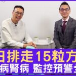 每日排走15粒方糖？！糖尿病腎病 監控預警全解讀 #張宇醫生 家庭醫學專科 – 鄭丹瑞《健康旦》(CC中文字幕)