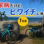１型糖尿病でも150km走れるのか？ビワイチ挑戦1日目