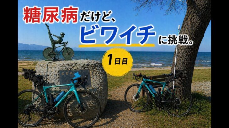 １型糖尿病でも150km走れるのか？ビワイチ挑戦1日目