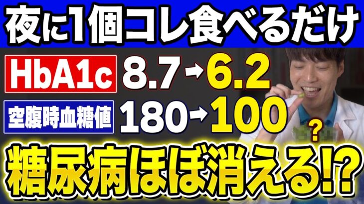 【夜1個】コレ食べるだけで寝ている間に血糖値が下がりやすくなる食べ物5選!【糖尿病・高齢者・血糖値・HbA1c】