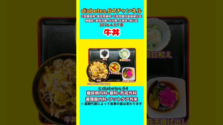 【牛丼】 塩分は1日5g#2型糖尿病#CKD#ASO#狭心症#白内障#食事療法#自炊記録#提出用画像