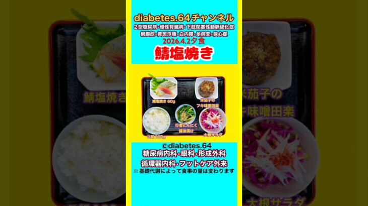 【鯖塩焼き】 塩分は1日5g#2型糖尿病#CKD#ASO#狭心症#白内障#食事療法#自炊記録#提出用画像