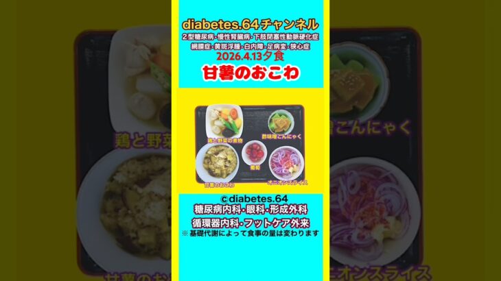 【甘薯のおこわ】 塩分は1日5g#2型糖尿病#CKD#LEAD#狭心症#白内障#食事療法#自炊記録#提出用画像