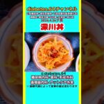 【深川丼】 塩分は1日5g#2型糖尿病#CKD#LEAD#狭心症#白内障#食事療法#自炊記録#提出用画像