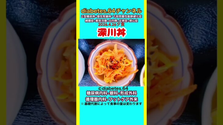【深川丼】 塩分は1日5g#2型糖尿病#CKD#LEAD#狭心症#白内障#食事療法#自炊記録#提出用画像