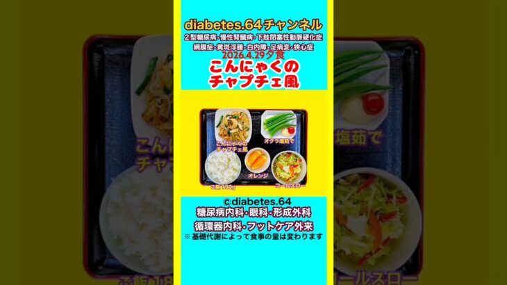 【こんにゃくのチャプチェ風】 塩分は1日5g#2型糖尿病#CKD#LEAD#狭心症#白内障#食事療法#自炊記録#提出用画像