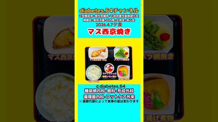 【マス西京焼き】 塩分は1日5g#2型糖尿病#CKD#LEAD#狭心症#白内障#食事療法#自炊記録#提出用画像