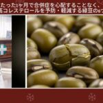 たった1ヶ月で合併症を心配することなく、糖尿病と高コレステロールを予防・軽減する緑豆の6つの食べ方