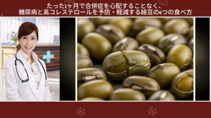 たった1ヶ月で合併症を心配することなく、糖尿病と高コレステロールを予防・軽減する緑豆の6つの食べ方