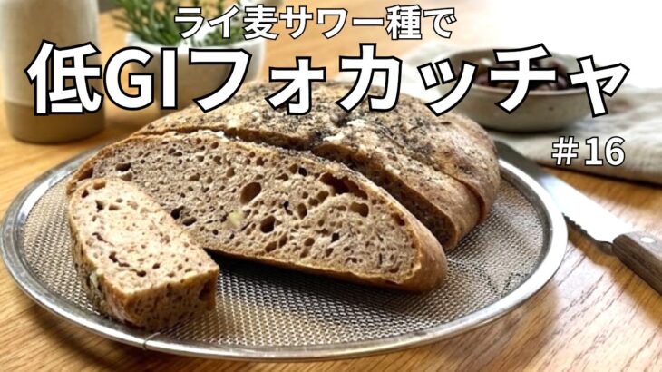 [糖尿病腎症の私の手作りパン日記]#16 血糖値のゆるやか上昇するレシピを研究中。GI値、糖質、たんぱく質をメインにしたパン作り。自家製天然酵母中心に、安心して頂けるパンを手作りで。