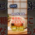 【1位は甘いものじゃない⁉】60代この和菓子糖尿病になるかもな　#健康 #雑学 #開運 #知恵 #医学 #名言