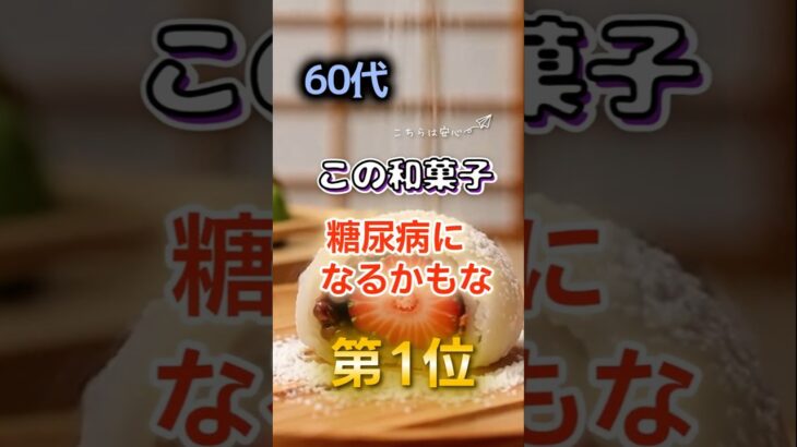 【1位は甘いものじゃない⁉】60代この和菓子糖尿病になるかもな　#健康 #雑学 #開運 #知恵 #医学 #名言