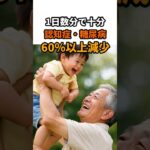 「1日数分で十分」…認知症・糖尿病のリスク63％減 #高齢者