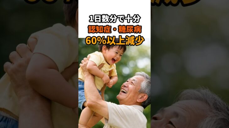 「1日数分で十分」…認知症・糖尿病のリスク63％減 #高齢者