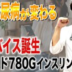 【1型糖尿病】治療が激変！ミニメド780Gインスリンポンプの凄さと、絶対に知っておくべき「落とし穴」【糖尿病専門医解説】