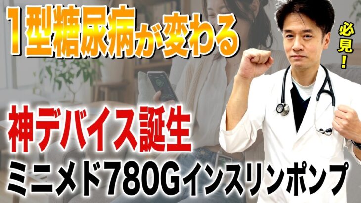 【1型糖尿病】治療が激変！ミニメド780Gインスリンポンプの凄さと、絶対に知っておくべき「落とし穴」【糖尿病専門医解説】