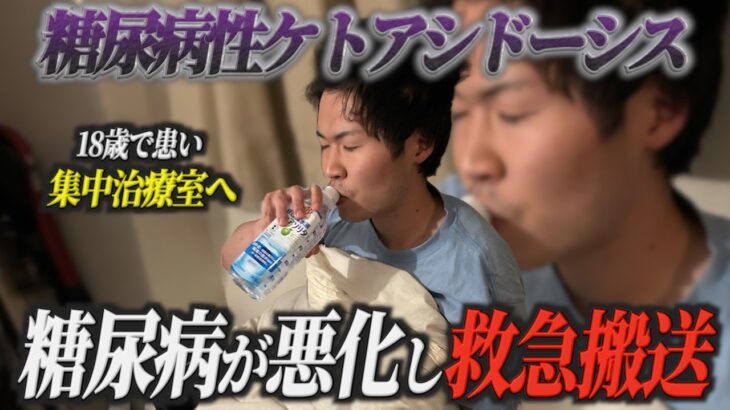 18歳で糖尿病になり本当に死にかけました。