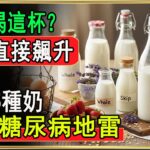 糖尿病早餐喝錯奶，血糖飆到180？李醫生揭秘5種奶：這款簡直是「液體糖」！