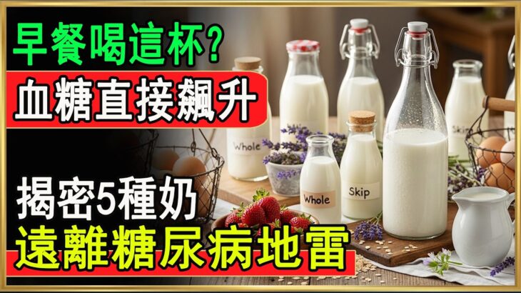 糖尿病早餐喝錯奶，血糖飆到180？李醫生揭秘5種奶：這款簡直是「液體糖」！