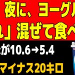 「空腹時の血糖値が184→93に！」糖尿病をよくする理由は、ヨーグルトに〇〇を混ぜて食べること。医師も実践