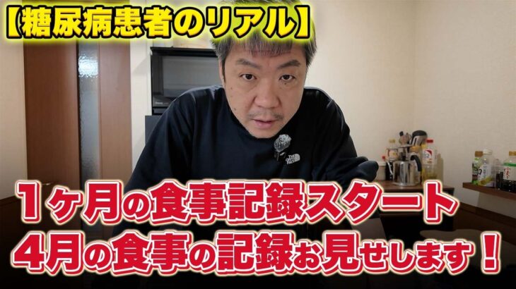 【糖尿病患者のリアル】1ヶ月の食事記録スタート。PFCバランスと日々の変化をすべて見せます