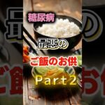 【1位は甘いものじゃない⁉】糖尿病になりやすい最悪のご飯のお供Part2　#健康 #雑学 #開運 #知恵 #医学 #名言