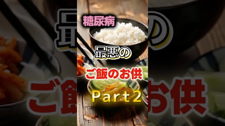 【1位は甘いものじゃない⁉】糖尿病になりやすい最悪のご飯のお供Part2　#健康 #雑学 #開運 #知恵 #医学 #名言