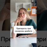 Препараты при сахарном диабете. 2 часть. #antipova #антипова #сахарныйдиабет #диабет