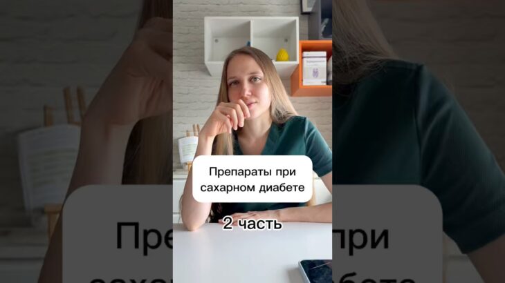 Препараты при сахарном диабете. 2 часть. #antipova #антипова #сахарныйдиабет #диабет