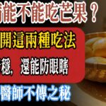 糖尿病绝对不能碰芒果？大错特错！只要避开这2个“夺命吃法”，不仅血糖稳如泰山，还能通便防眼瞎！#養生 #水果 #琴姐養生 #中老年#健康知識