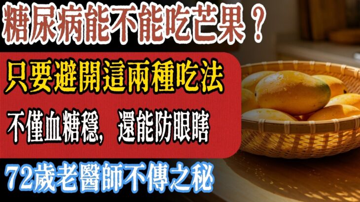 糖尿病绝对不能碰芒果？大错特错！只要避开这2个“夺命吃法”，不仅血糖稳如泰山，还能通便防眼瞎！#養生 #水果 #琴姐養生 #中老年#健康知識