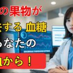 2つの甘い果物で糖尿病を克服した — 医師も驚いた結果