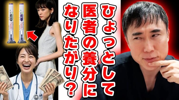 【高須クリニック高須幹弥】2型糖尿病治療薬マンジャロ処方がヤブ医者の養分にされている件について解説します【ダイエット】
