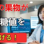 糖尿病を2つの甘い果物で改善した患者さん — 医師の私も驚いた結果