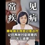 糖尿病不用过度治疗，记好2种对症降糖药，血糖一天比一天好 #糖尿病 #高血糖 #健康科普 #控糖 #胰岛素抵抗科普