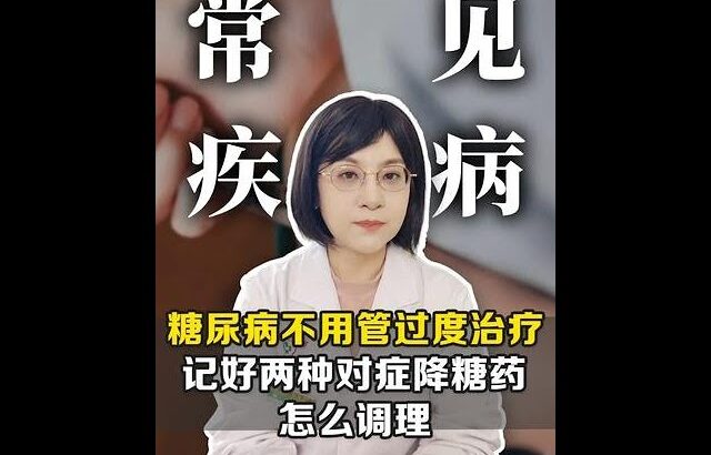 糖尿病不用过度治疗，记好2种对症降糖药，血糖一天比一天好 #糖尿病 #高血糖 #健康科普 #控糖 #胰岛素抵抗科普