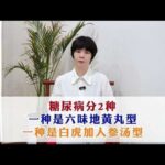 糖尿病分2种，一种是六味地黄丸型，一种是白虎加人参汤型#中医##涨知识##健康##糖尿病#,健康养生,中医药