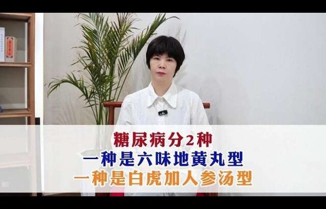 糖尿病分2种，一种是六味地黄丸型，一种是白虎加人参汤型#中医##涨知识##健康##糖尿病#,健康养生,中医药